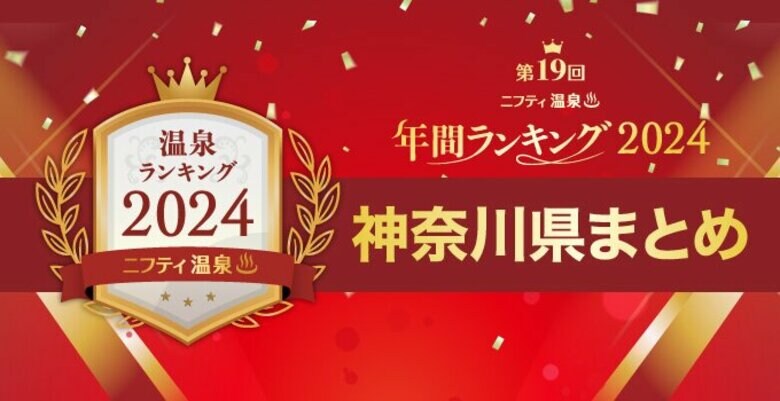 神奈川で人気の温泉・スーパー銭湯21施設を一挙紹介！【ニフティ温泉 年間ランキング2024】都道府県別の受賞施設まとめ特集記事公開＜第３弾 神奈川県＞