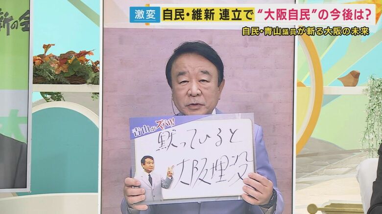 自民・青山繁晴議員がズバリ　「黙っていると大阪埋没」“大阪自民”「なくなる恐れ」に言及「選挙区調整しないことを自民党側が勝ち取らないといけない」｜FNNプライムオンライン