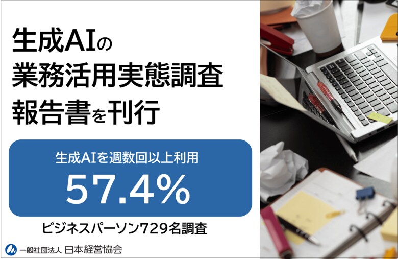 【729名が回答】生成AIの業務活用２位は「文章校正」１位は？──日本経営協会が『生成AIの業務活用実態調査2025』報告書を公開