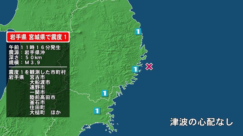 岩手県で最大震度1の地震　岩手県・宮古市、山田町、大船渡市、陸前高田市、釜石市、住田町、大槌町、遠野市、一関市｜FNNプライムオンライン