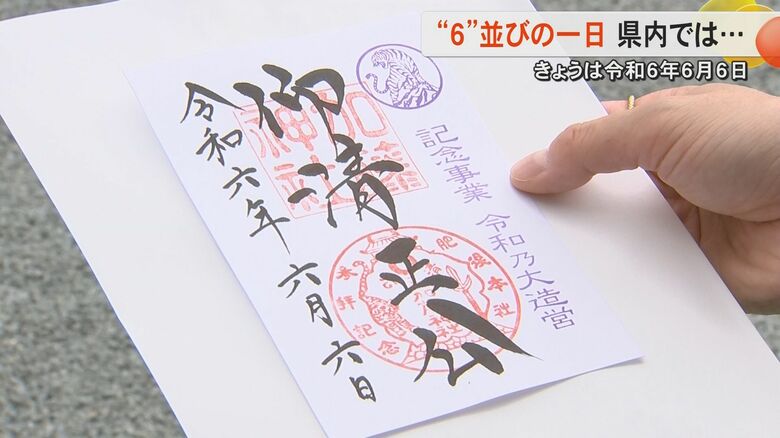 令和6年6月6日一日にどれだけ「６」がそろうか　御朱印に誕生日など「6」に結びつくものを取材【熊本発】｜FNNプライムオンライン