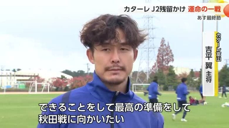 カターレ富山、J2残留か降格か 運命の最終戦へ　｜FNNプライムオンライン