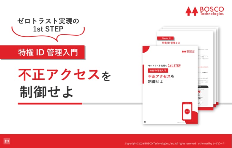 「ゼロトラスト実現の1st STEP【特権ID管理入門】不正アクセスを制御せよ」解説ガイドを無料公開!
