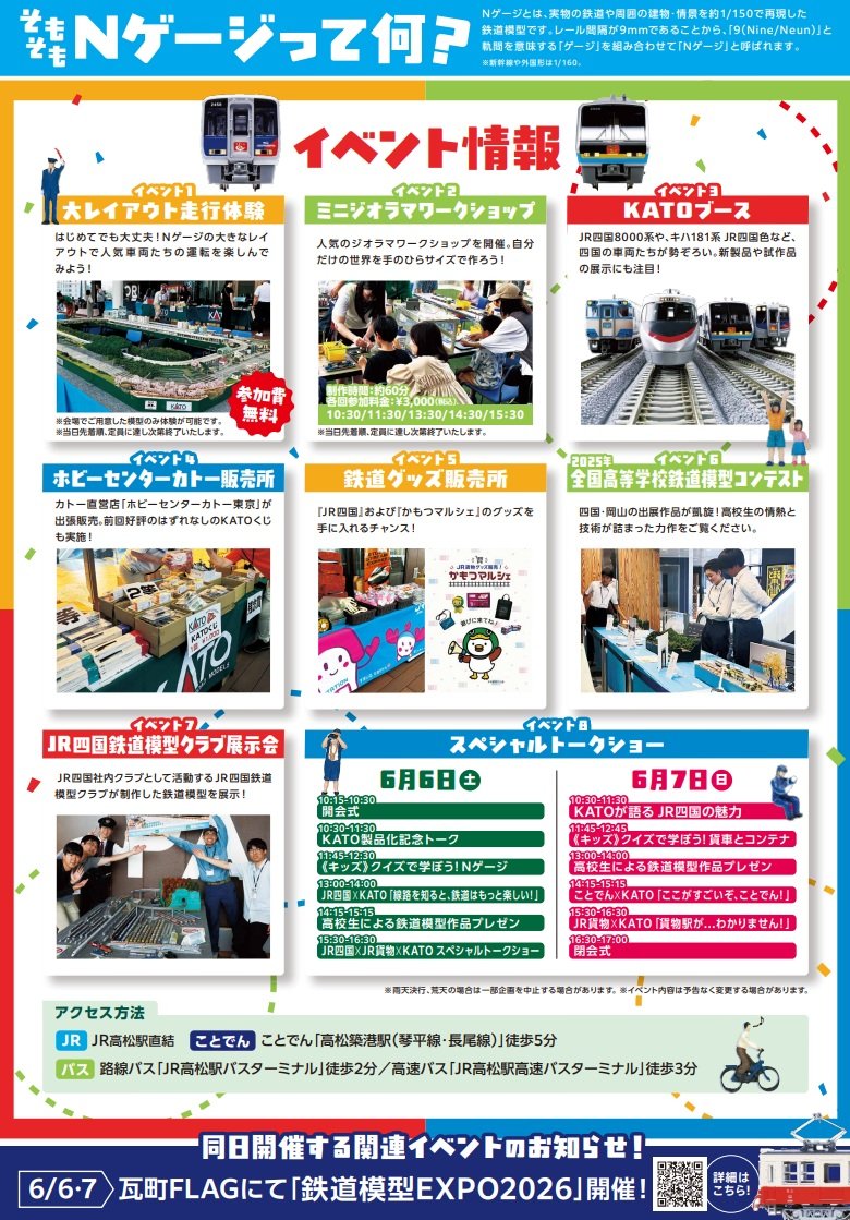 ６月６日（土）・７日（日）高松市で２つの鉄道模型イベント　市中心部の駅直結商業施設２か所【香川】｜FNNプライムオンライン