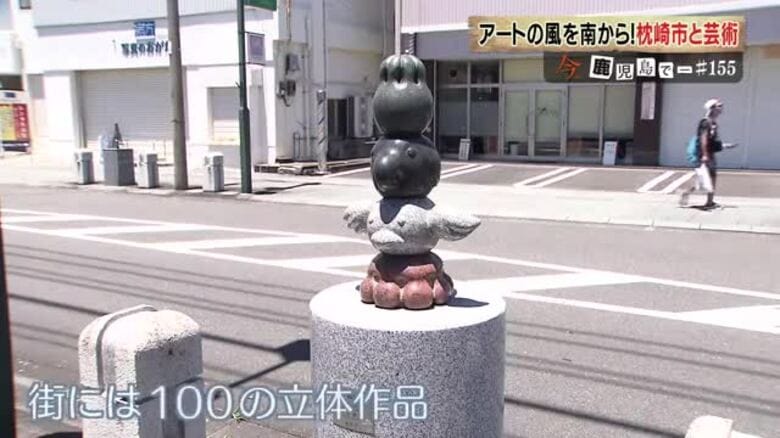 「アートの風は、南から」歴史重ねた公募展が「美術界の登竜門」に成長　受賞作品が街の風景に溶け込む街　それは鹿児島・枕崎｜FNNプライムオンライン