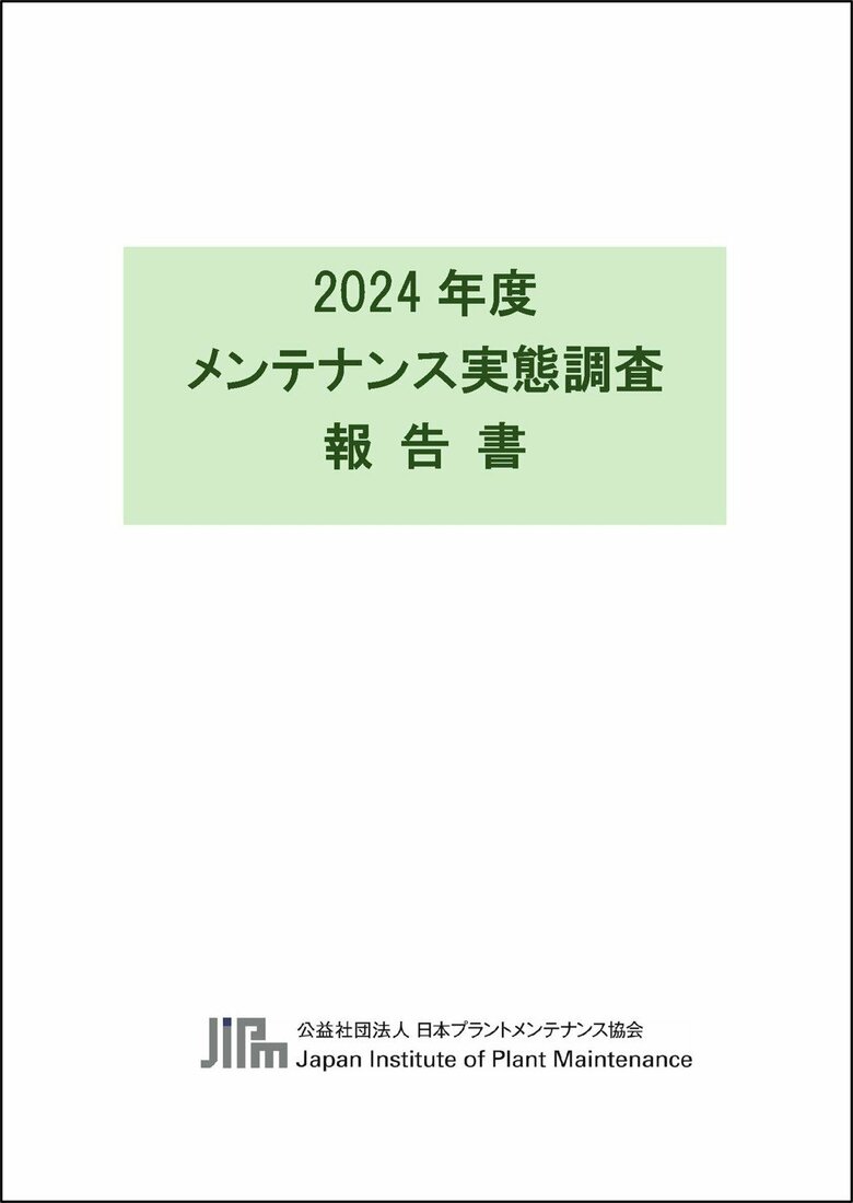 設備管理のあり方を考える「2024年度メンテナンス実態調査報告書」リリース!