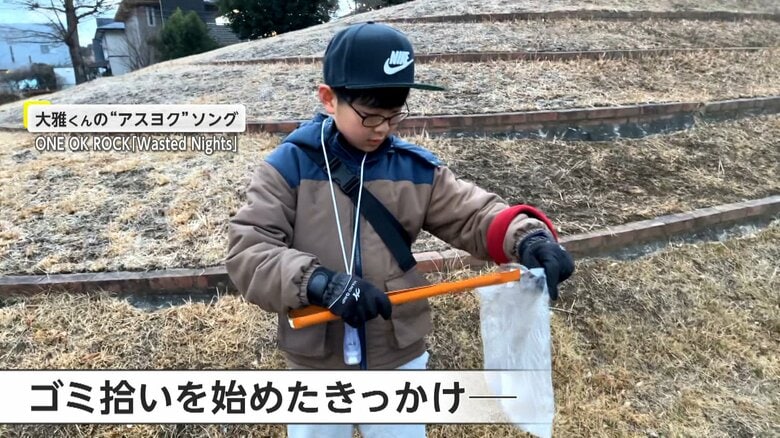 「ゴミ捨てる人は隠して捨てる感じ」小学校に通う男の子の朝の日課はゴミ拾い「おじいちゃんの友だちできた」【アスヨク！】｜FNNプライムオンライン
