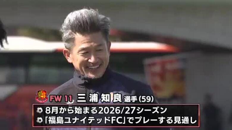 キングカズ　2026／27シーズンも福島ユナイテッドFCでプレーする見通し　還暦Jリーガー誕生へ｜FNNプライムオンライン