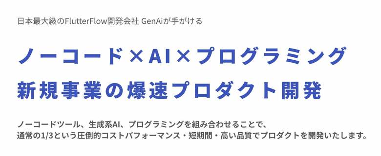 進化し続ける開発技術の「良いトコロだけ」を採用する。最新技術を掛け合わせた新世代の開発手法”ブレンド開発”を用いた新規事業支援『GenAi Studio』について〜エンジニアが求める良いとこ取り開発〜