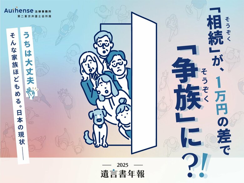 相続が1万円の差で“争族”に　遺産が少ない家庭ほどもめる日本の現状 |Authense法律事務所