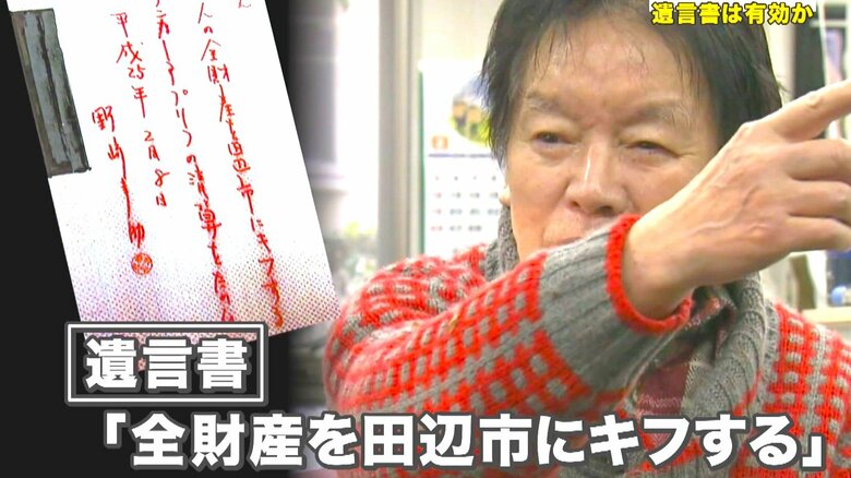紀州のドンファンの「13億円超の巨額遺産」　行方にぎる『遺言書』めぐる裁判　遺言書は無効だとする親族の訴え棄却　一方の田辺市は「ホッとした」｜FNNプライムオンライン