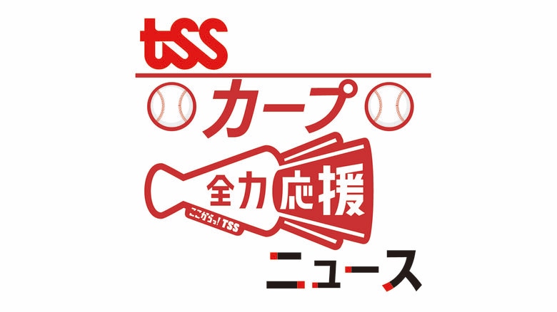 カープ来季のキャッチフレーズは『ＳＨＡＫＡＲＩＫＩ』　ファン感謝デーで発表｜FNNプライムオンライン