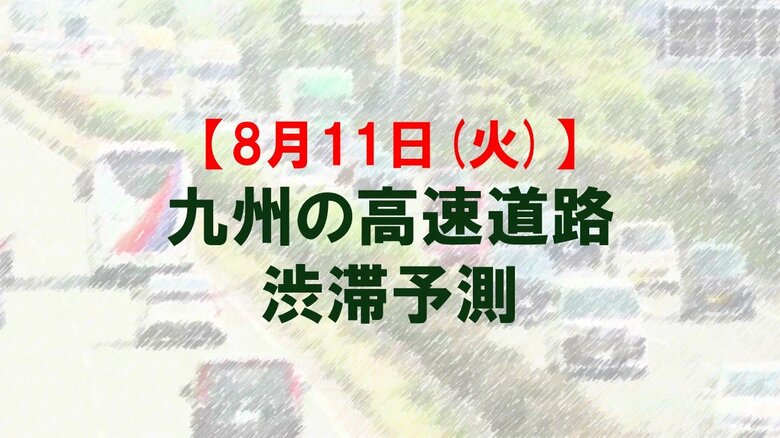 【8月11日(火)】九州道の筑紫野IC先付近で最大15キロ予想　九州内の高速道路　渋滞予測　NEXCO西日本｜FNNプライムオンライン
