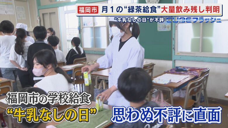 市長の肝いり “牛乳なしの日”が不評 月1回の“緑茶給食”で大量飲み残しが判明  ｢お茶に馴染みがないことに驚いた｣ 【福岡発】｜FNNプライムオンライン