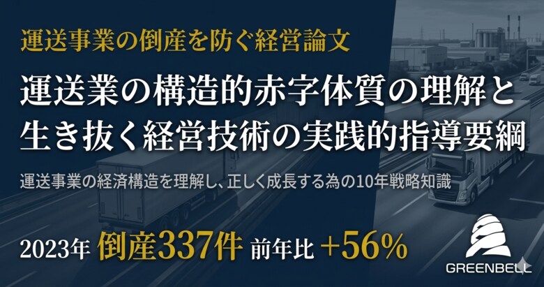 運送事業の倒産を防ぐ経営論文を無料公開（株式会社グリーンベル）