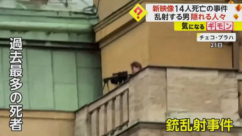 14人死亡の銃乱射事件で“新映像”　屋上に現れた男が発砲　突入する警察官…壁に張り付いて隠れる人々も　チェコ｜FNNプライムオンライン