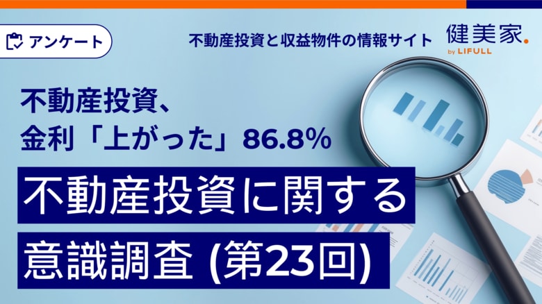 不動産投資の融資金利「上がった」86.8％【不動産投資に関する意識調査（第23回）】