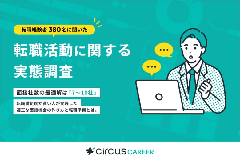 【転職実態調査】面接社数の最適解は7～10社｜転職満足度が高い人が実践した適切な面接機会の作り方と転職準備とは