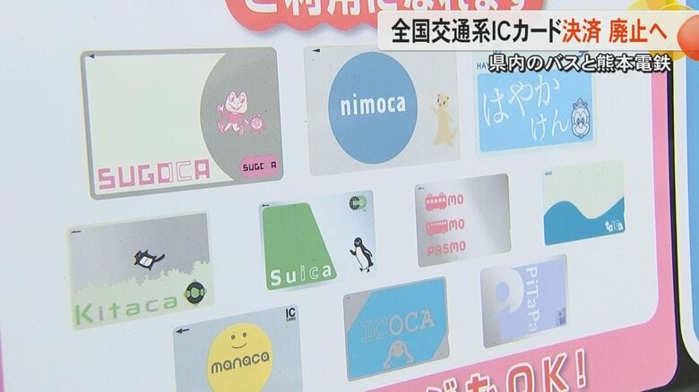 【全国初】熊本県の交通事業5社が「Suica」など全国交通系ICカード決済廃止へ　クレカやQRコード決済に移行｜FNNプライムオンライン