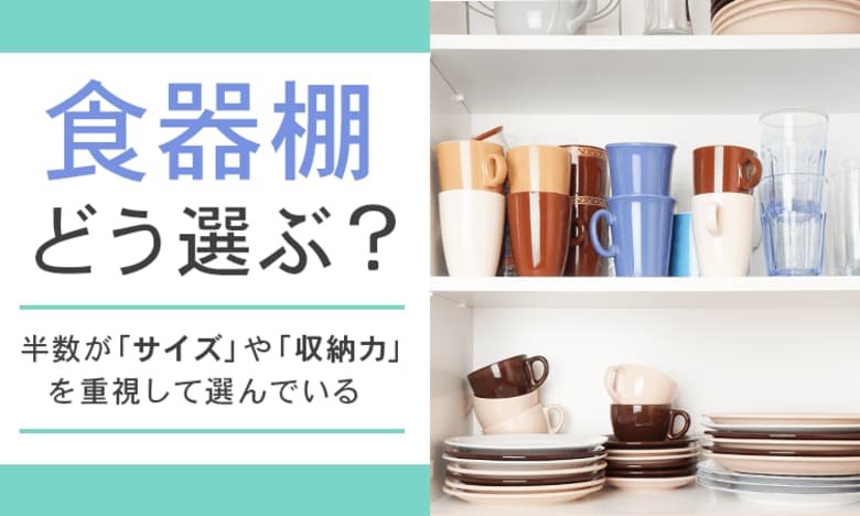【食器棚どう選ぶ?】半数が「サイズ」や「収納力」を重視して選んでいる