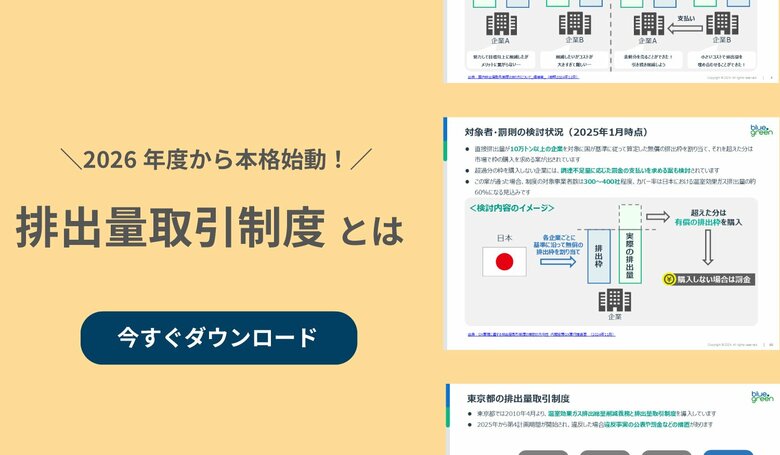 【初心者の方必見!】2026年度から本格始動、今注目の排出量取引制度に関する資料を公開