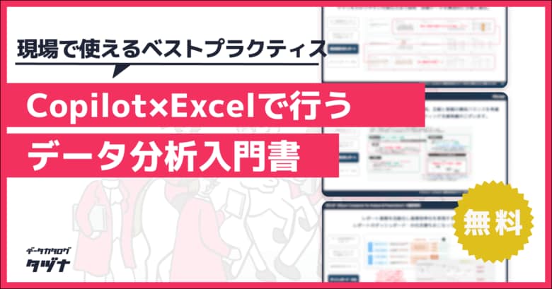 【現場で使えるベストプラクティス】Copilot×Excelで行うデータ分析入門書