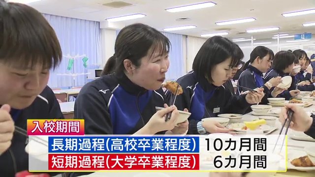 4月1日に入寮した初任科生たち　6カ月～10カ月寝食を共にする