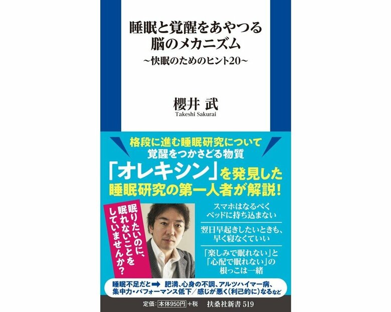 『睡眠と覚醒をあやつる脳のメカニズム～快眠のためのヒント20～』（扶桑社新書）