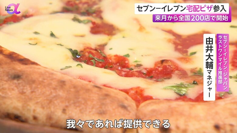 セブン－イレブンの配送サービスで届けられる焼き立てピザ