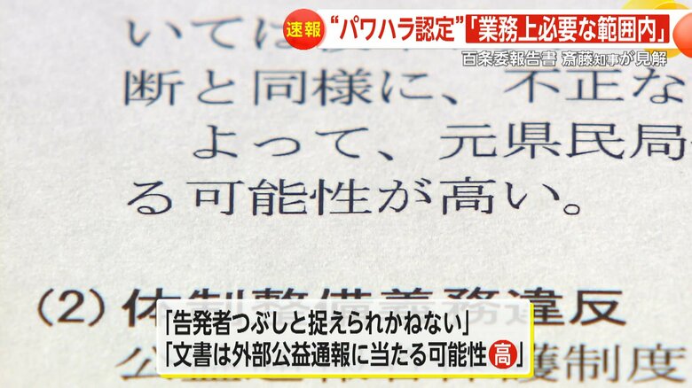 「文書は外部公益通報に当たる可能性が高い」と指摘された元県民局長の懲戒処分についての見解