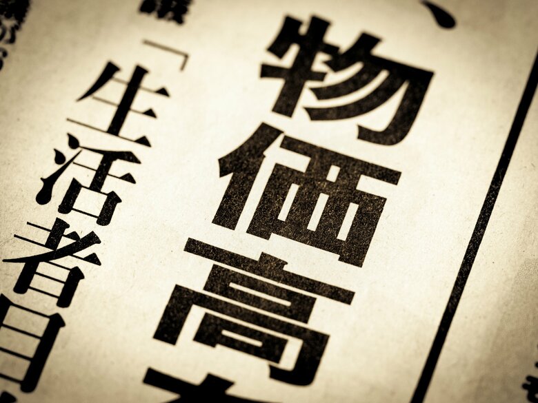 高くなるのは物価と税金…