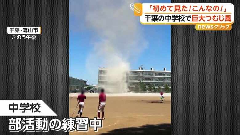部活動の練習中に発生したつむじ風（10日の昼頃、千葉・流山市）