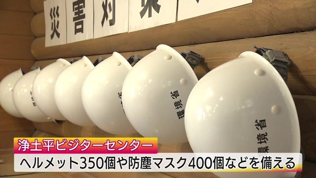 噴石に対する備え