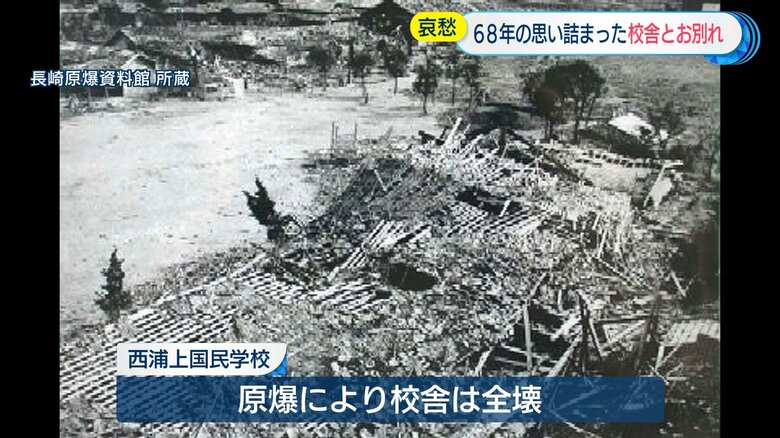 前身の西浦上国民学校　1945年8月9日に投下された原爆で全壊