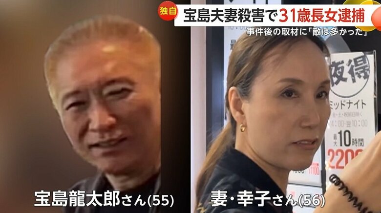 発見された遺体は、宝島さん夫婦だと判明