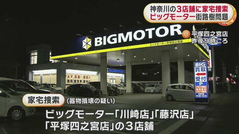 平塚四之宮店の家宅捜索の様子