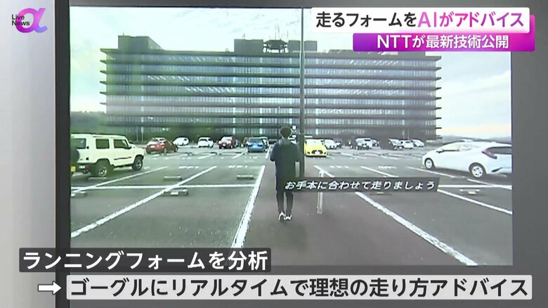 ランニングフォームを分析し、ゴーグルに理想の走り方のアドバイスを表示する技術