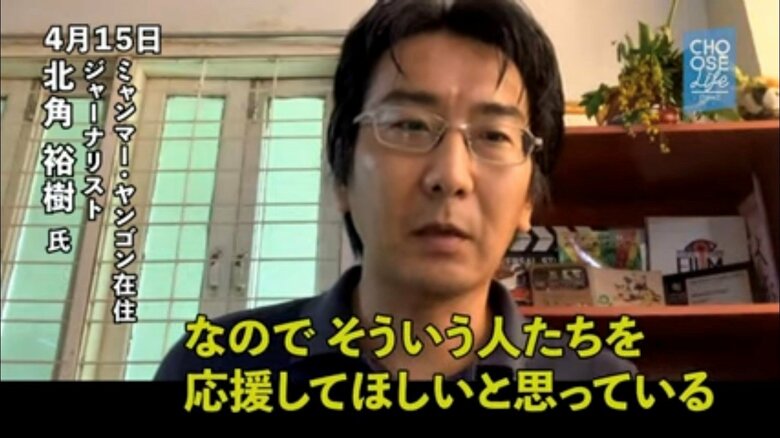 北角さん「ミャンマーの人を応援してほしい」（Choose Life Project 配信動画より）