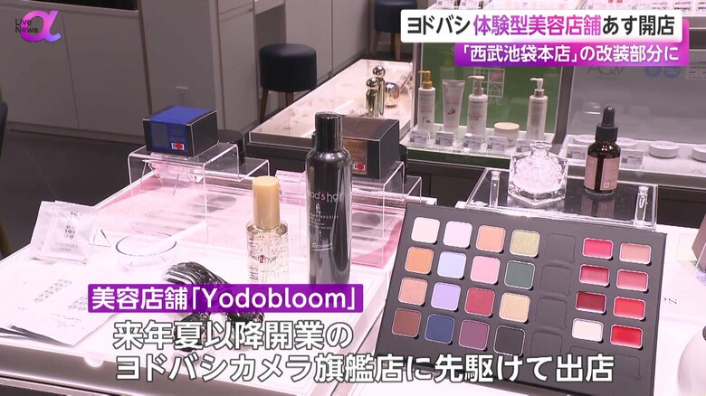 様々な化粧品や美容関連グッズが並ぶ「Yodobloom」の店内