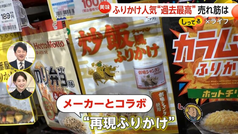 様々なメーカーとコラボした再現ふりかけ