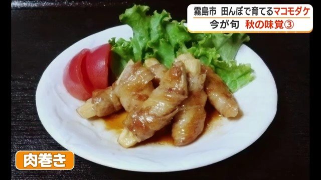 マコモダケの肉巻き