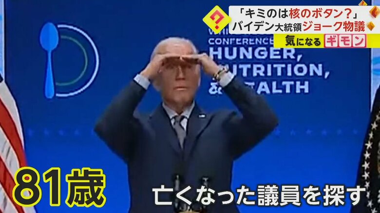 亡くなった議員を探す様子を見せるバイデン大統領