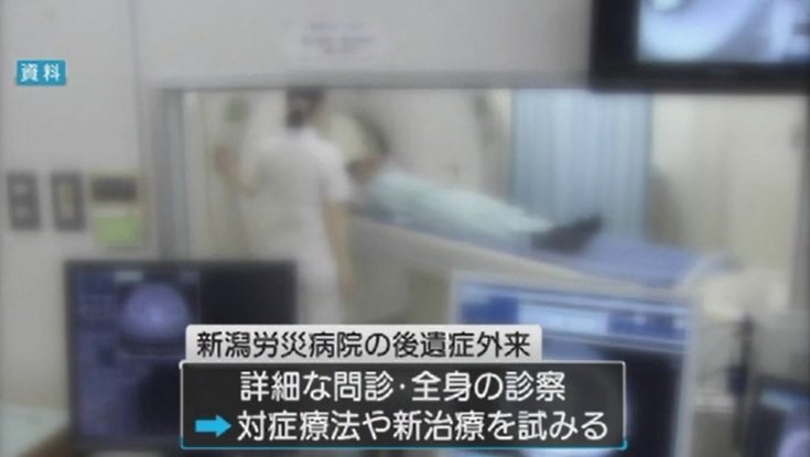 新潟労災病院での治療