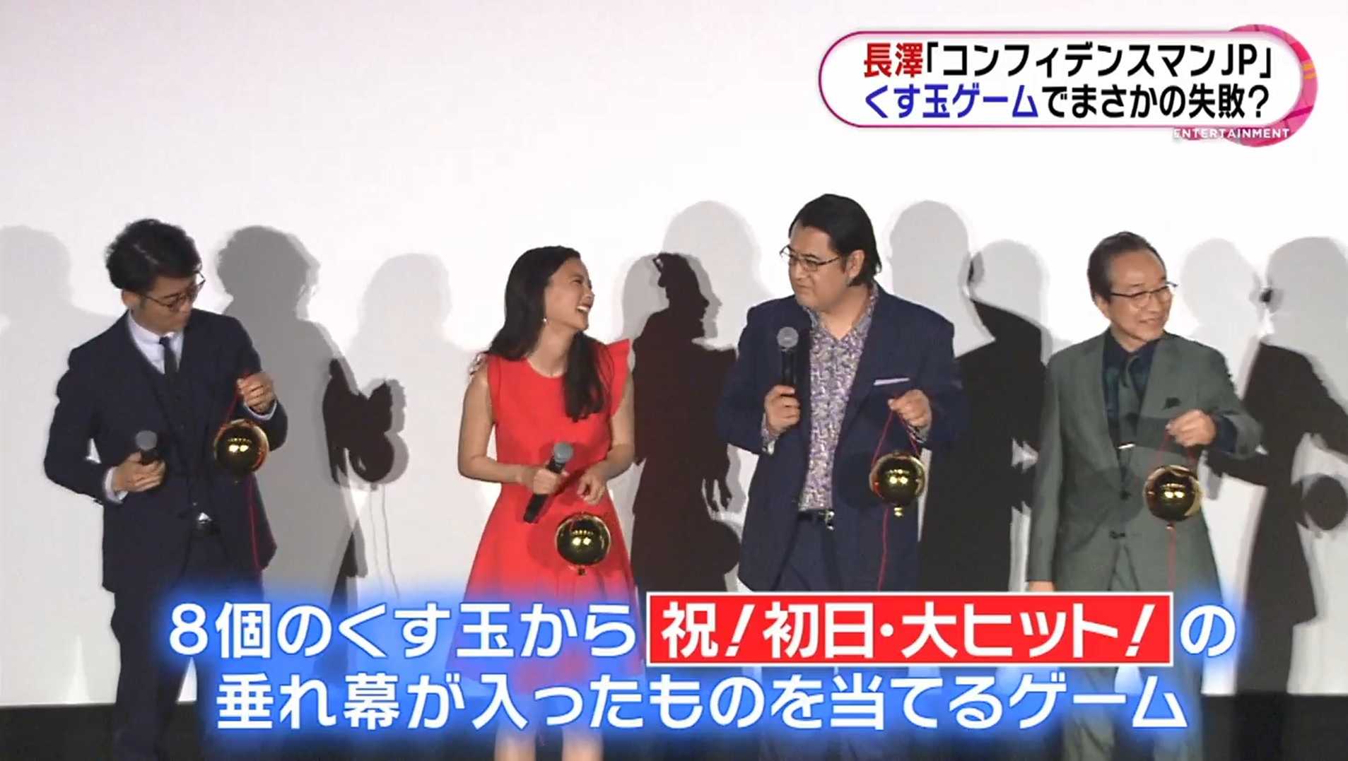 映画 コンフィデンスマンjp 長澤まさみ くす玉ゲームで 空気読めませんでした