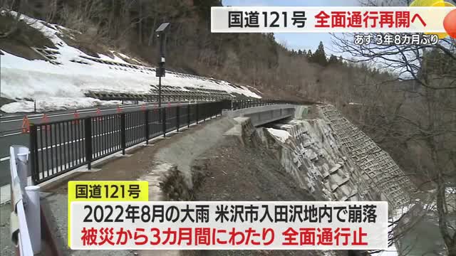 道路崩れ片側交互通行続いた国道121号…3年8カ月ぶり“全面通行”再開へ・3月28日　山形・米沢市