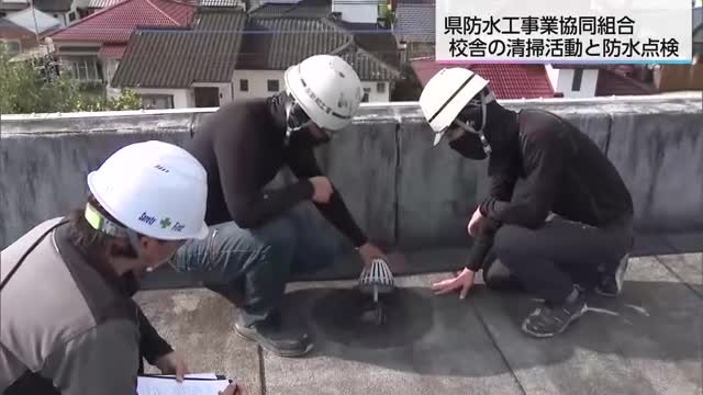 「安心して学校生活を送れるように」県防水工事業協同組合が小学校で清掃と防水点検ボランティア