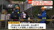 【速報】ＪＲ仙山線で列車と人が接触する事故　仙台駅と愛子駅の間の上下線で運転見合わせ