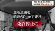 知らずにいると“一発免停”　9月1日から生活道路の法定速度が時速60キロから30キロに　福井では一般道の6割が対象