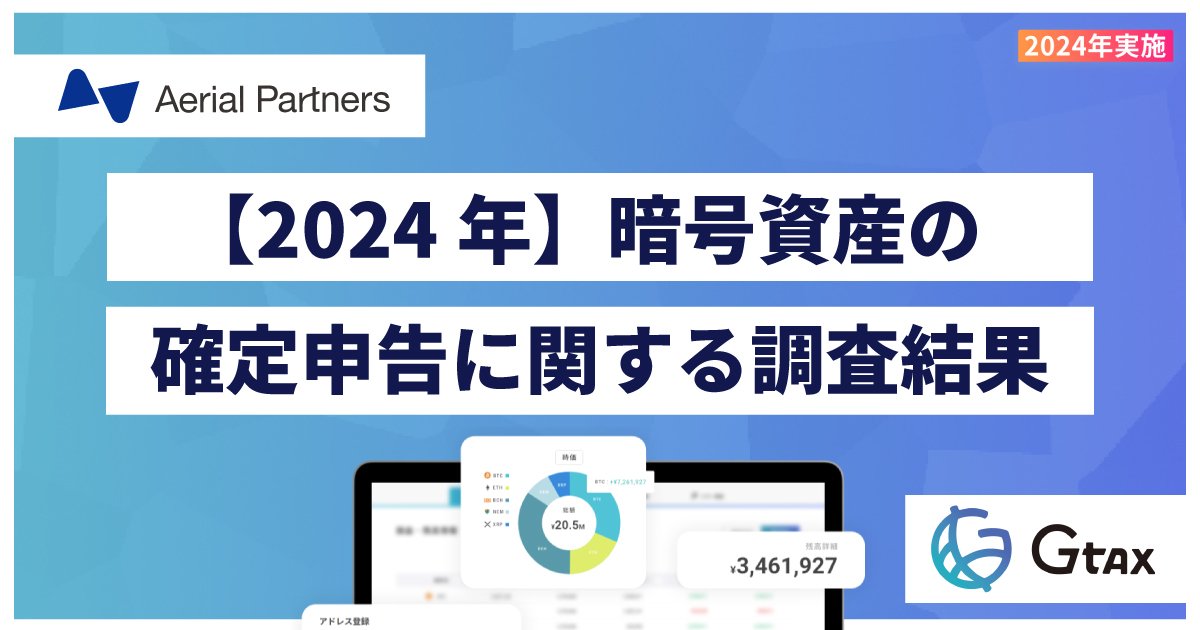 2024年暗号資産の確定申告に関する調査、「Gtax」利用者の約15.2