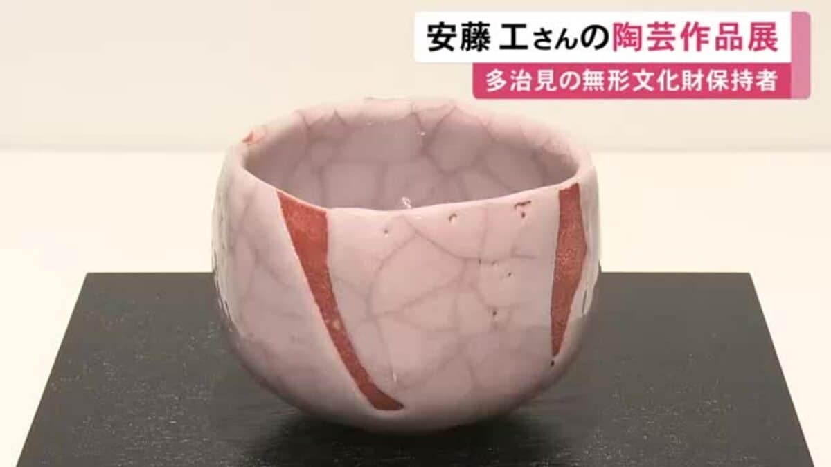 志野の技法で市の無形文化財保持者…岐阜県多治見市の陶芸家・安藤工
